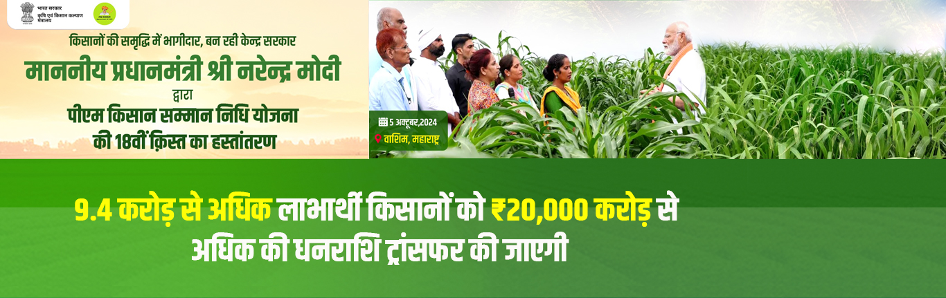 18th Installment of PM Kisan - Banner