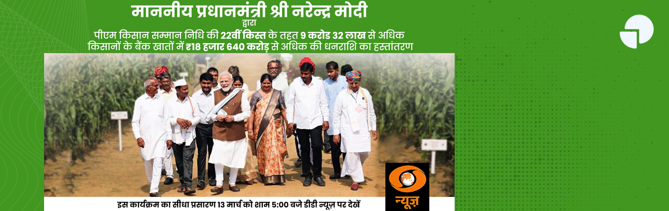 22nd installment of the PM-KISAN - Banner